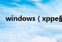 windows（xppe最详细的系统安装教程）