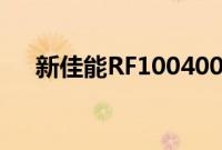 新佳能RF100400mm和RF16mm镜头