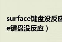 surface键盘没反应但可以指纹解锁（surface键盘没反应）