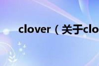 clover（关于clover的基本详情介绍）