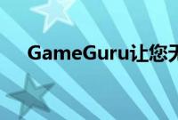 GameGuru让您无需编码即可构建游戏