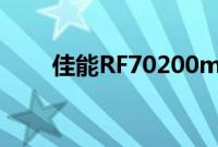 佳能RF70200mmF2.8LIS镜头手检