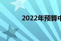 2022年预算中最好的Mac配件