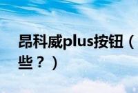 昂科威plus按钮（别克昂科威plus按键有哪些？）