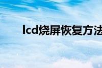 lcd烧屏恢复方法（烧屏可以恢复吗）