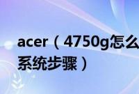 acer（4750g怎么重装系统宏基4750g重装系统步骤）