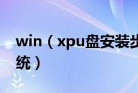 win（xpu盘安装步骤如何U盘安装winxp系统）