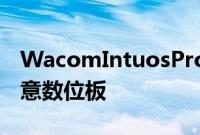 WacomIntuosPro是一款具有多种用途的创意数位板