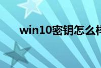 win10密钥怎么样领取（win10密钥）