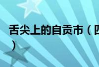 舌尖上的自贡市（四川省自贡市小吃美食介绍）