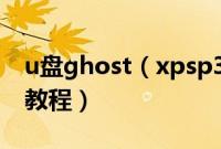 u盘ghost（xpsp3纯净版系统简单安装图文教程）