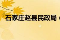 石家庄赵县民政局（石家庄赵县民俗文化）