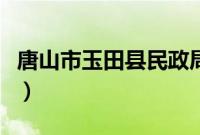 唐山市玉田县民政局（唐山市玉田县民俗文化）