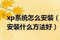 xp系统怎么安装（xp原装纯净版系统下载后安装什么方法好）