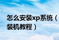 怎么安装xp系统（xp安装纯净版系统下载与装机教程）