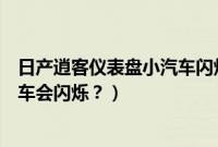 日产逍客仪表盘小汽车闪烁是什么意思（为啥仪表盘的小汽车会闪烁？）