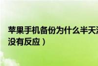 苹果手机备份为什么半天没有反应（两台苹果手机靠近备份没有反应）