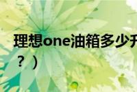 理想one油箱多少升（理想one油箱是多少升？）