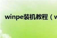 winpe装机教程（winpe装机步骤是什么）