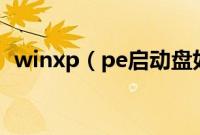 winxp（pe启动盘如何安装系统【图文】）