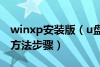 winxp安装版（u盘启动安装winxp最详细的方法步骤）