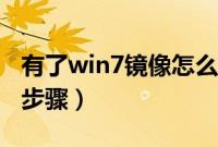 有了win7镜像怎么安装（用镜像装win7系统步骤）