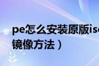 pe怎么安装原版iso系统（pe下安装原版iso镜像方法）