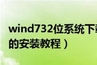 wind732位系统下载（wind7系统下载到u盘的安装教程）