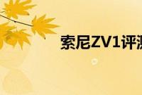 索尼ZV1评测最佳Vlog相机