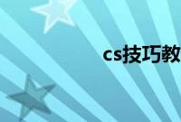 cs技巧教学（cs技巧）