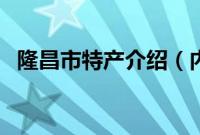 隆昌市特产介绍（内江市隆昌市特产大全）