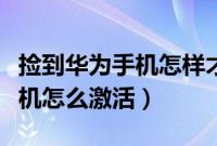 捡到华为手机怎样才能开机使用（捡到华为手机怎么激活）