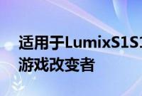 适用于LumixS1S1R的SigmaMC21适配器游戏改变者