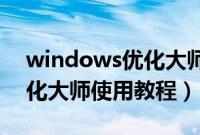 windows优化大师使用方法（Windows优化大师使用教程）