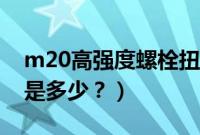 m20高强度螺栓扭矩表（m20高强螺栓扭矩是多少？）