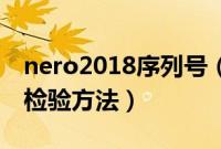 nero2018序列号（nero8序列号是否有效的检验方法）