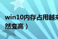 win10内存占用越来越高（win10内存占用突然变高）