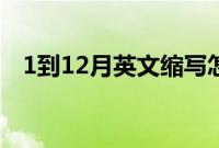 1到12月英文缩写怎么写（1到12月英文）