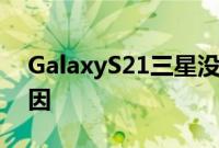 GalaxyS21三星没有带回耳机插孔这就是原因