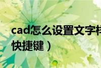 cad怎么设置文字样式快捷键（cad文字样式快捷键）