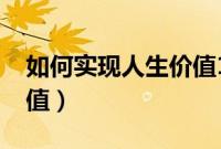 如何实现人生价值1000字（如何实现人生价值）