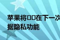 苹果将​​在下一次iOS14更新中推出新的数据隐私功能