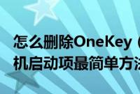 怎么删除OneKey（Ghost启动项清除多余开机启动项最简单方法）