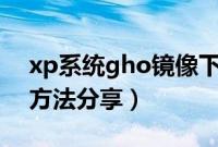 xp系统gho镜像下载（xp原版镜像u盘安装方法分享）