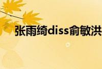 张雨绮diss俞敏洪（张雨绮diss俞敏洪）