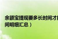 余额宝提现要多长时间才能到账（支付宝余额宝提现到账时间明细汇总）