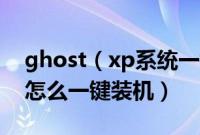 ghost（xp系统一键装机方法ghostxp系统怎么一键装机）