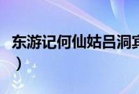 东游记何仙姑吕洞宾成亲（东游记何仙姑离婚）