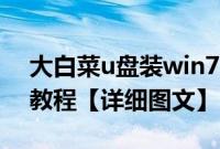 大白菜u盘装win7（u盘安装w7系统大白菜教程【详细图文】）