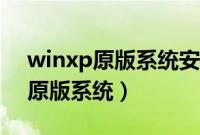 winxp原版系统安装教程（如何安装winxp原版系统）